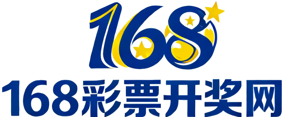 168彩票开奖网